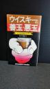 ウイスキーの善玉・悪玉 : きみは何を飲んでる? ＜アテンション・ブックス＞