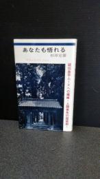 あなたも悟れる : 禅・さとり入門