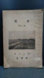 岩手県立農業試験場　胆工分場　会報　第１６号　昭和１０年１２月発行