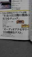 季刊　オーディオ・アクセサリー　Audio Accessory 　No９１　１９９８年　冬　注目機種の実力チェック　オーディオアクセサリー全５３機種　江川三郎　長岡鉄男　ほか　