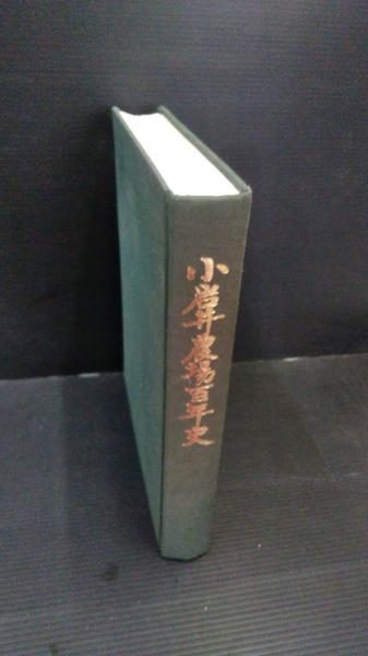 小岩井農場百年史(日本経営史研究所編集) / 古本、中古本、古