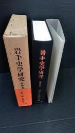 岩手史学研究 第４巻　第１６号から２０号までの５冊