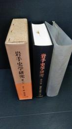 岩手史学研究 　第６巻　第２６号から第３０号までの５冊