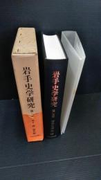 岩手史学研究　　第７巻　第３１号から第３５号まだの５冊