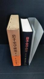 岩手史学研究 第８巻　第３６号から第４０号までの５冊