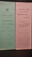 私立学校法制定十周年記念　岩手県私学祭　総合プログラム＋私学文化祭プログラム＋私学親善球技大会プログラム＋コスチュームショウ　５種類一括　【岩手県私立学校】