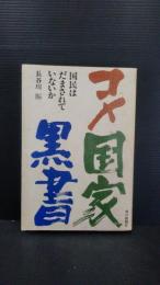コメ国家黒書 : 国民はだまされていないか　（米国家黒書）
