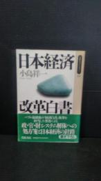 日本経済改革白書