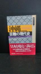 沖縄苦難の現代史 : 代理署名拒否訴訟準備書面より