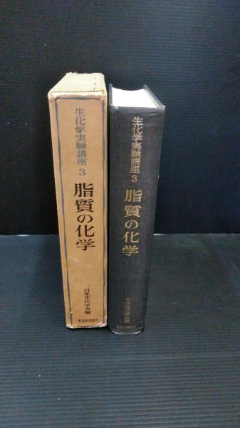 Amazon.co.jp: 生化学実験講座 続3上 : 日本生化学会: 本