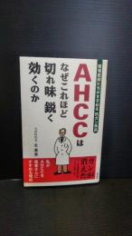 AHCCはなぜこれほど切れ味鋭く効くのか