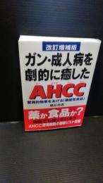 ガン・成人病を劇的に癒した"AHCC" : 驚異的効果をあげる「機能性食品」