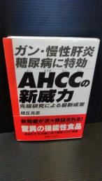 ガン・慢性肝炎・糖尿病に特効AHCCの新威力 : 先端研究による最新成果