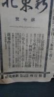 新東北　第７号　