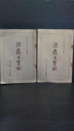 治療及実験　５冊一括　第２巻第５号（大正３年８月　下部端に部分的な欠損あり）　第２巻第１２号（大正４年４月）　第３巻第１号（大正４年６月　後半ページの端に虫食い）　第３巻第３号（大正４年１０月）　第３巻第４号（大正５年１月）