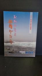 おおふなと昔がたり　第１８号　特集・平成三陸大津波