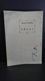 【製薬　薬学】　エクイニン　脚気治療新薬（旭薬品工業　販売元）　臨床上に於ける価値ー実験例（陸軍１等軍医　山田秀）　効力検定に就いて（兼松正次）