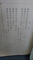 【製薬　薬学】　エクイニン　脚気治療新薬（旭薬品工業　販売元）　臨床上に於ける価値ー実験例（陸軍１等軍医　山田秀）　効力検定に就いて（兼松正次）