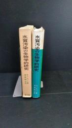 水質汚染の生物学的研究