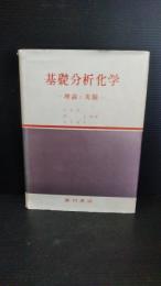 基礎分析化学 : 理論と実験