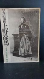 写真の開祖上野彦馬 : 写真にみる幕末・明治　内容見本