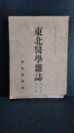 東北医学雑誌　第2巻　第3号　大正7年4月28日発行　