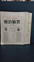 実験治療　不揃9冊　第42号（大正13年8月）　54号（大正14年8月）　第61号（大正15年3月）　第69号（大正15年11月）　第７０号（大正15年12月）　第73号（昭和2年３月）　第７５号（昭和２年5月）　第８０号（昭和2年10月）第86号（昭和3年4月）