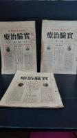 実験治療　不揃9冊　第42号（大正13年8月）　54号（大正14年8月）　第61号（大正15年3月）　第69号（大正15年11月）　第７０号（大正15年12月）　第73号（昭和2年３月）　第７５号（昭和２年5月）　第８０号（昭和2年10月）第86号（昭和3年4月）