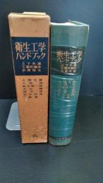 衛生工学ハンドブック : 上下水道・工業用廃水・水質保全