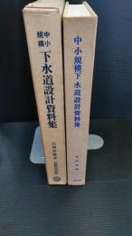 中小規模下水道設計資料集