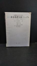 公害防止のための業種別排水処理実務マニュアル : プラント計画から管理まで