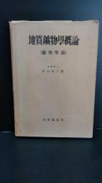 地質鉱物学概論