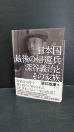 日本国最後の帰還兵深谷義治とその家族