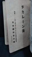 ヂガレーン集　薬品・製薬　心臓治療薬　使用法・臨床的効力・臨床実験報告