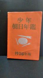 少年朝日年鑑　1958年版