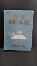 少年朝日年鑑　1959年版