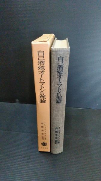 自己増殖オートマトンの理論(J.フォンノイマン 著 ; A.W.
