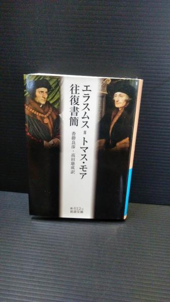 エラスムス=トマス・モア往復書簡(エラスムス, トマス・モア [著