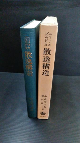 散逸構造 : 自己秩序形成の物理学的基礎(G.ニコリス, I.プリゴジーヌ ...