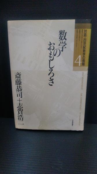 対話 20世紀数学の飛翔 斎藤 恭司 志賀 浩二 著 ダストボックス 古本 中古本 古書籍の通販は 日本の古本屋 日本の古本屋