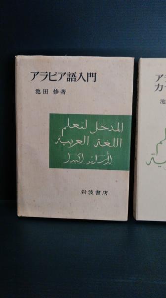 【セール】 アラビア語入門(池田修 著) 古本、中古本、古書籍の通販は / 語学