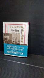 今ひとたびの戦後日本映画