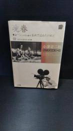 晩春+サイレント映画/大人の見る繪本・生れてはみたけれど