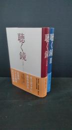 聴く鏡　１・２巻　2冊一括　著者サイン本 ジャズ喫茶ベイシー