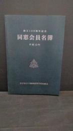 創立１００周年記念　同窓会員名簿　平成12年　岩手県立千厩東高等学校同窓会