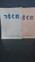 岩手大学農学部農学科　つちくれ　創刊号（昭和38年9月発行　８２ｐ）　2号（昭和39年3月発行　９４ｐ）　3号（昭和39年9月発行　７４ｐ　記名）6号（発行年月　不記載　８４ｐ）　4冊一括