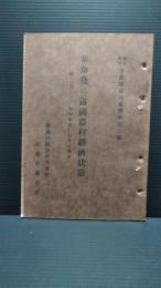 革命後の露國農村經濟状態 : 附、一九二三、二四兩年度に於ける農業