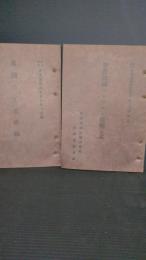 露國の工業組織＋附録（労農露国のトラスト模範定款　2冊一括