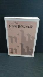 不均衡動学の理論