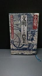 文明としての農業 : 生命産業コンプレックスの提唱